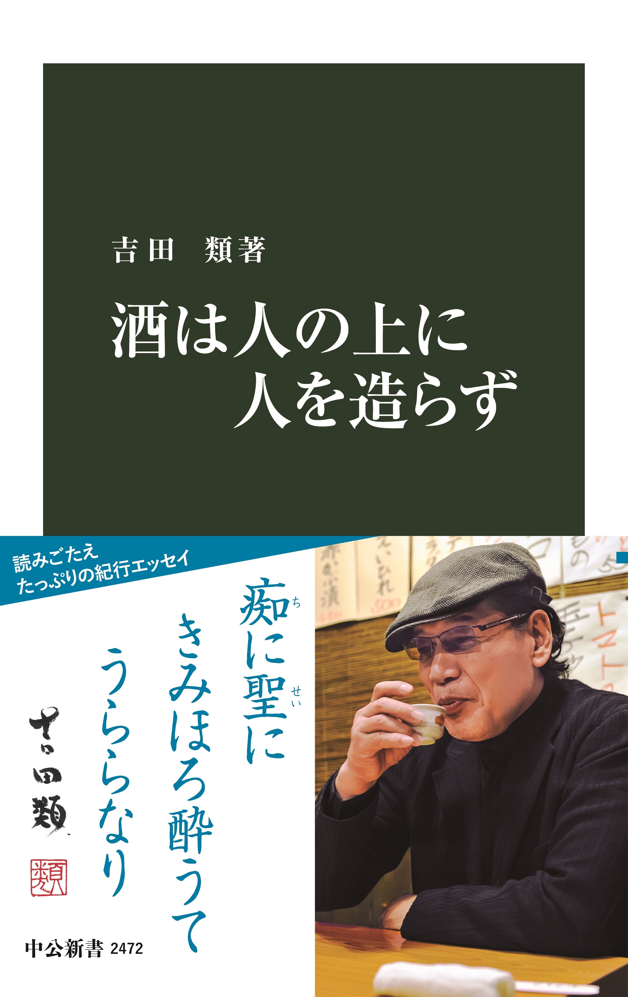 酒は人の上に人を造らず