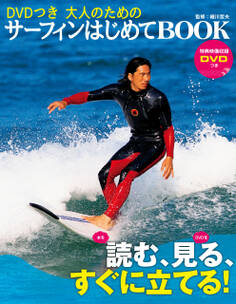 DVDつき 大人のためのサーフィンはじめてBOOK