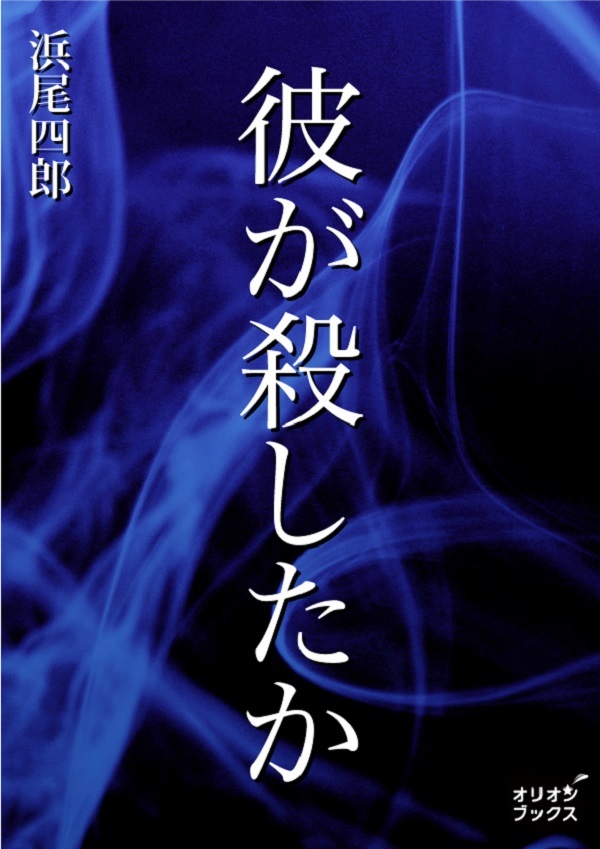 彼が殺したか
