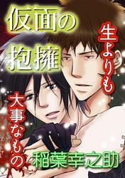 仮面の抱擁～生よりも大事なもの～
