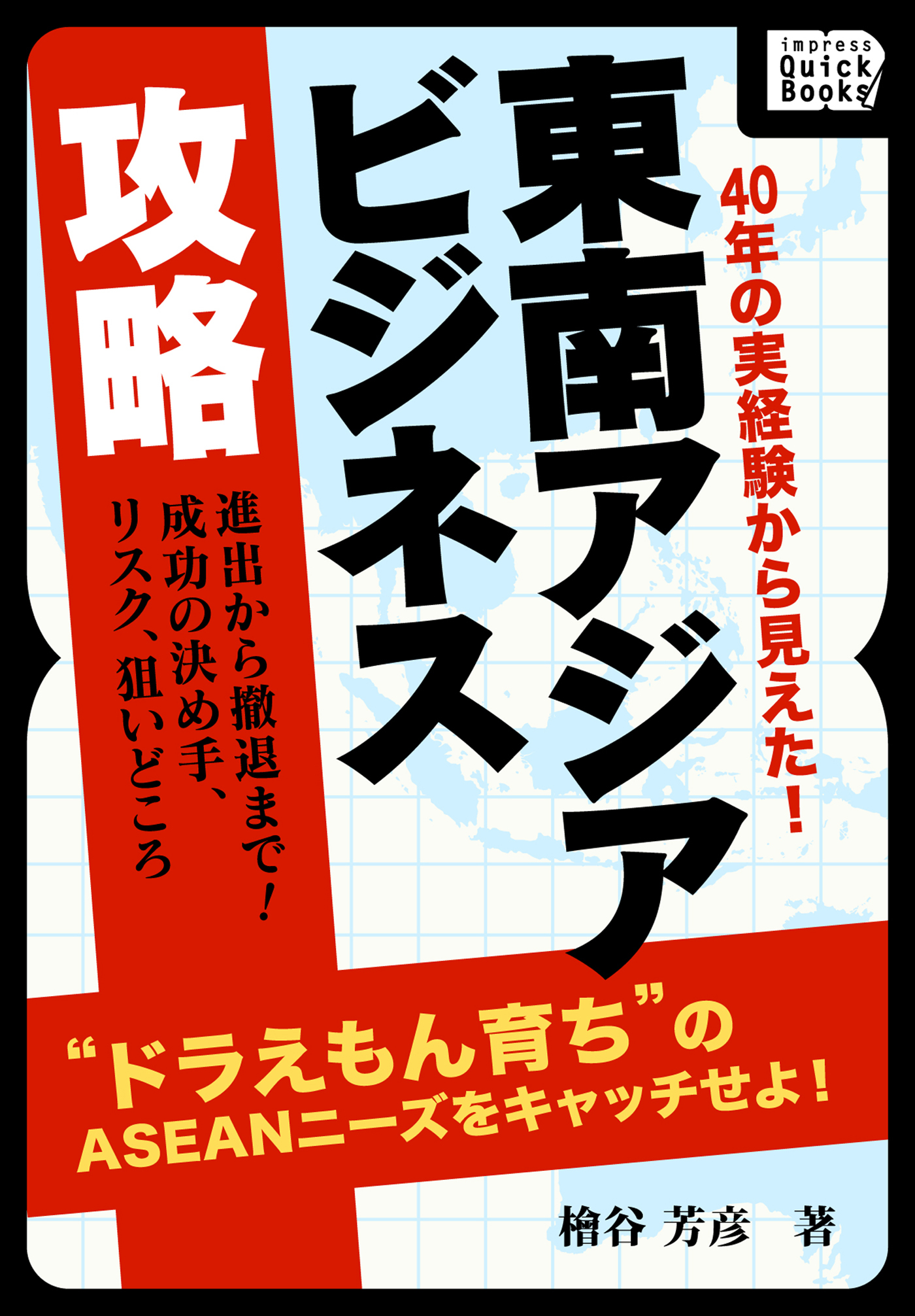 40年の実経験から見えた！　東南アジアビジネス攻略