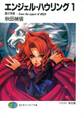 エンジェル・ハウリング1 獅子序章-from the aspect of MIZU
