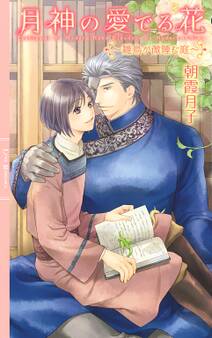 【電子限定おまけ付き】 月神の愛でる花 ~雛鳥が微睡む庭~ 【イラスト付き】