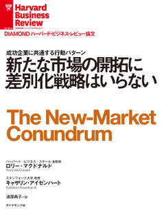 新たな市場の開拓に差別化戦略はいらない