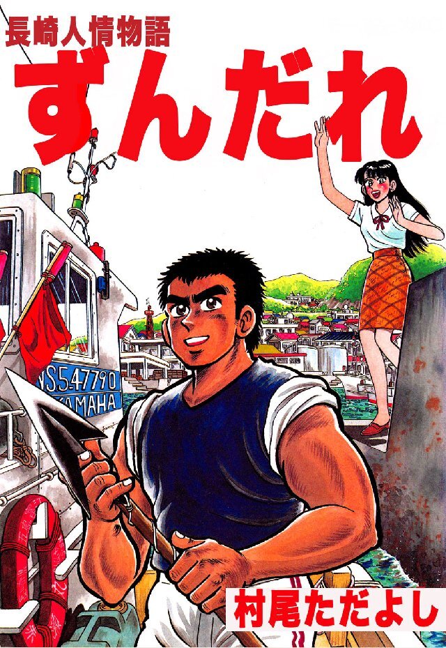 長崎人情物語 ずんだれ