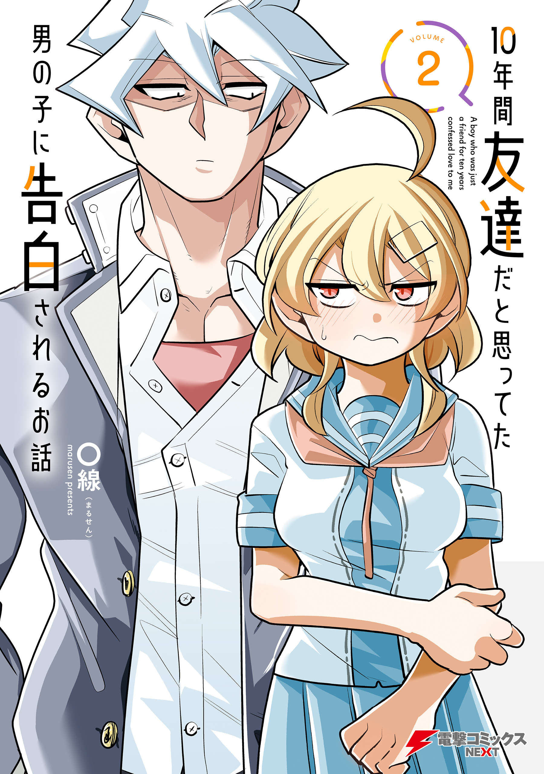 10年間友達だと思ってた男の子に告白されるお話２【電子限定特典付き】