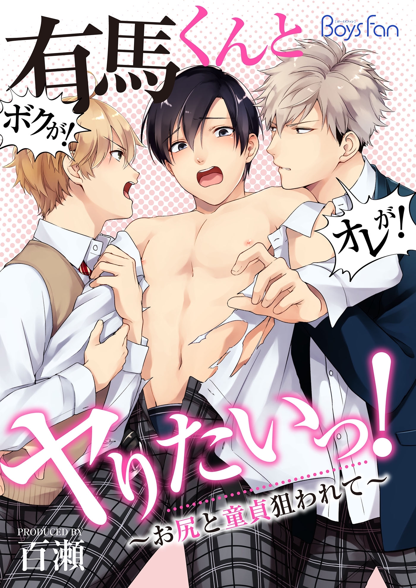 有馬くんとヤりたいっ！～お尻と童貞狙われて～（１）