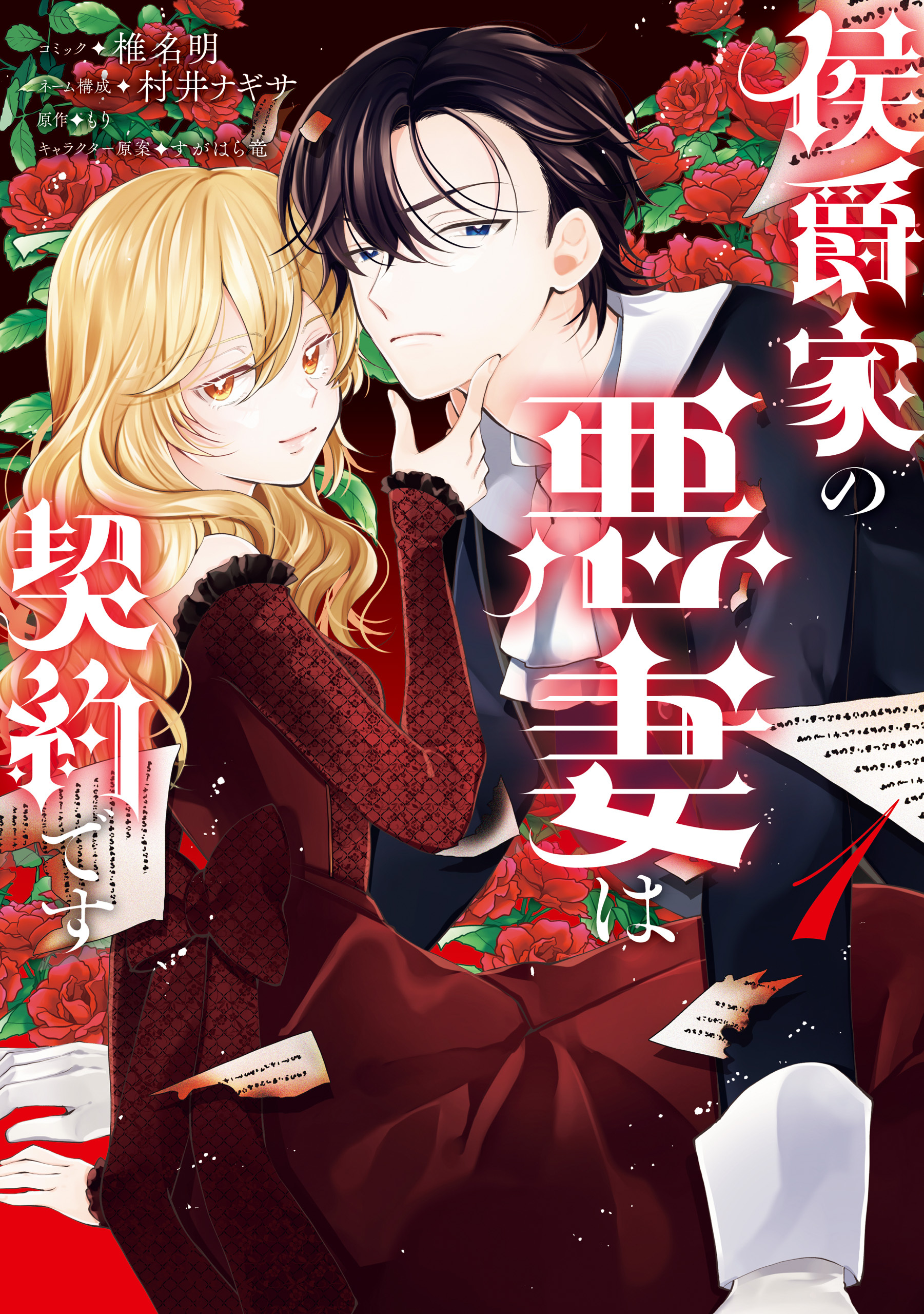 【期間限定　試し読み増量版】侯爵家の悪妻は契約です: 1【電子限定描き下ろし付き】