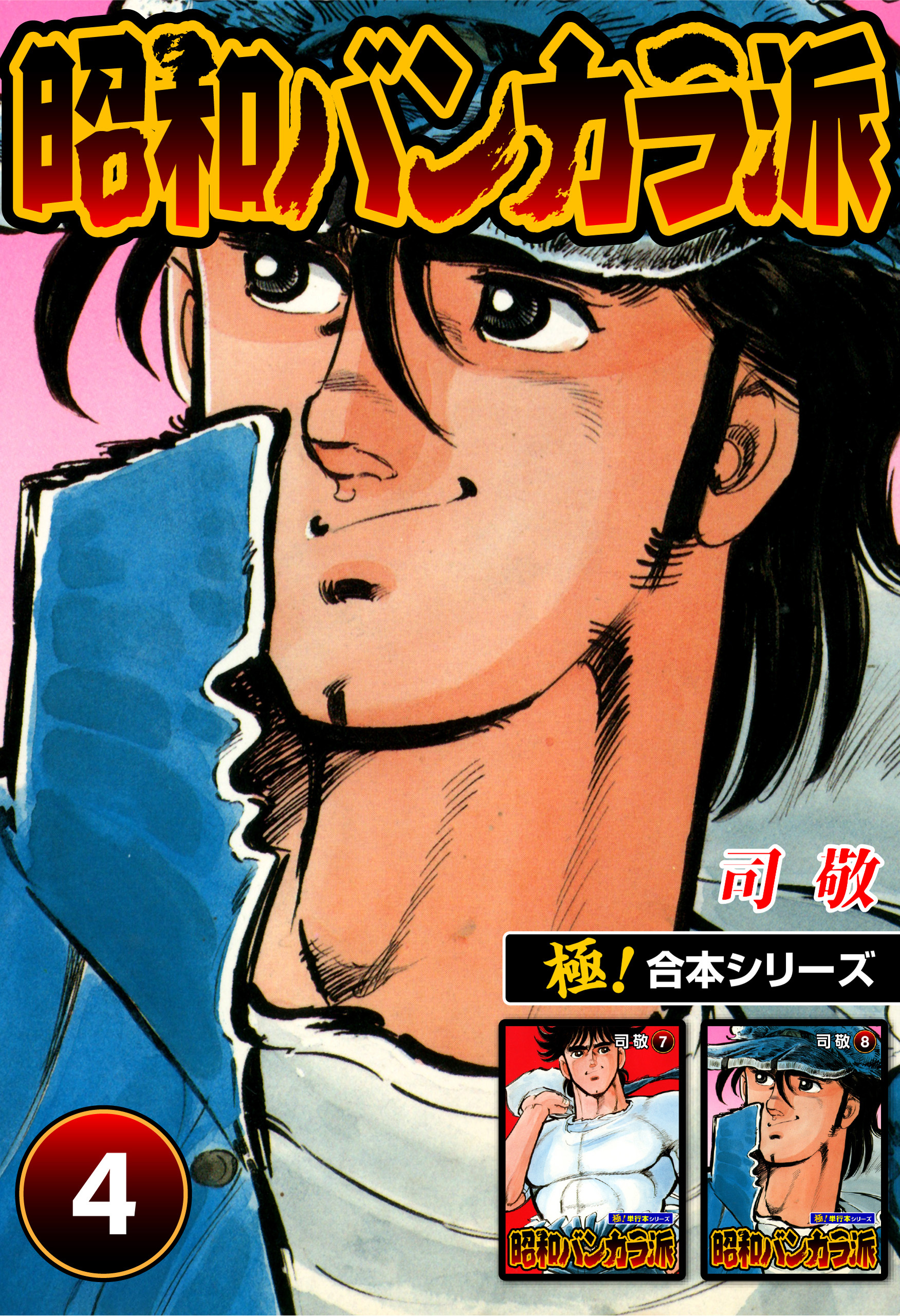 【極！合本シリーズ】昭和バンカラ派4巻