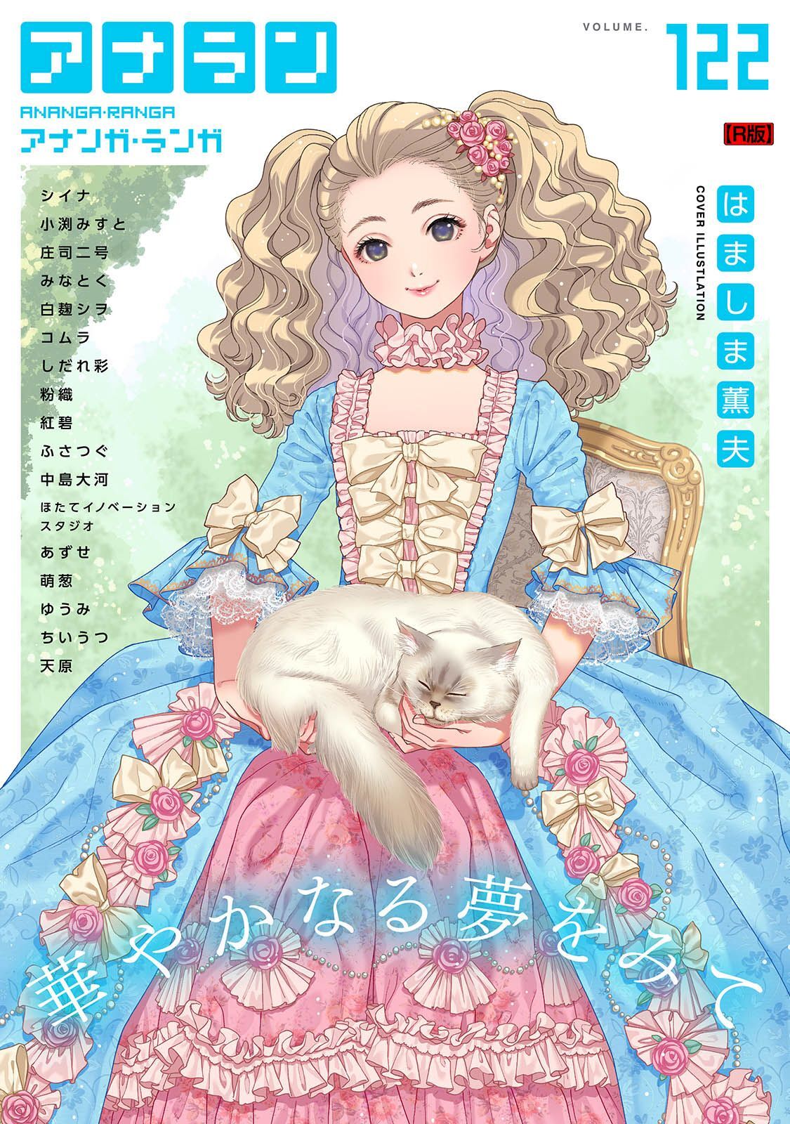 アナンガ・ランガ Vol.122【R版】