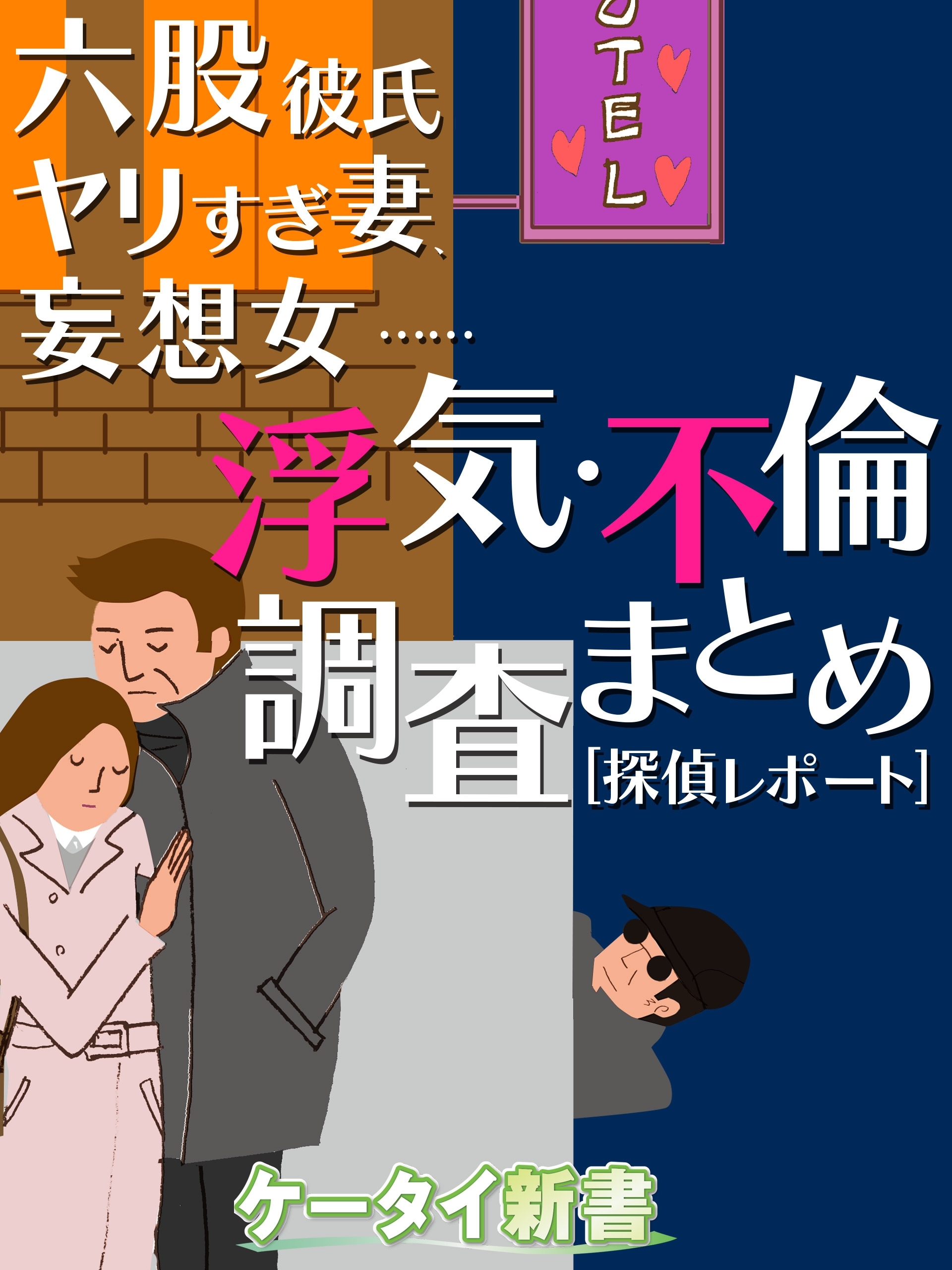 er-六股彼氏、ヤリすぎ妻、妄想女…… 浮気・不倫調査まとめ［探偵レポート］