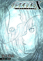 ヴェクサシオンX　Fの継承者と心眼少女 分冊版