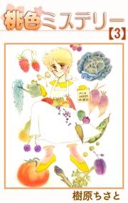 桃色ミステリー　3巻