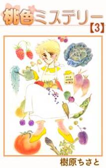 桃色ミステリー 3巻