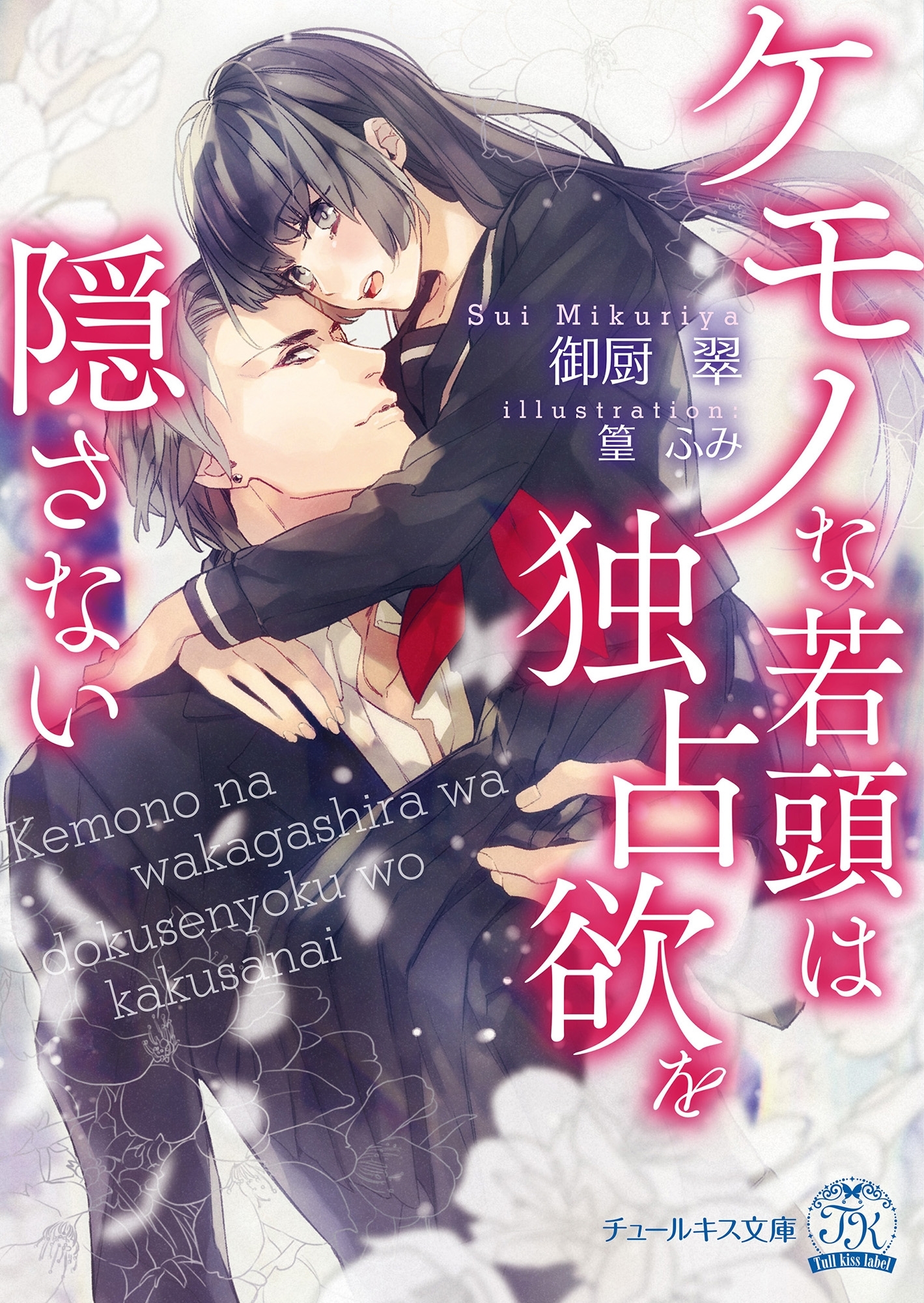 ケモノな若頭は独占欲を隠さない【SS付】【イラスト付】