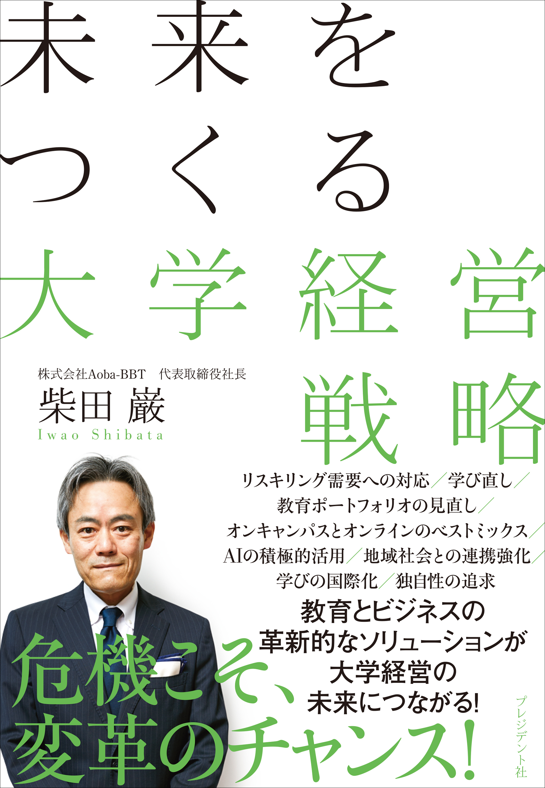 未来をつくる大学経営戦略