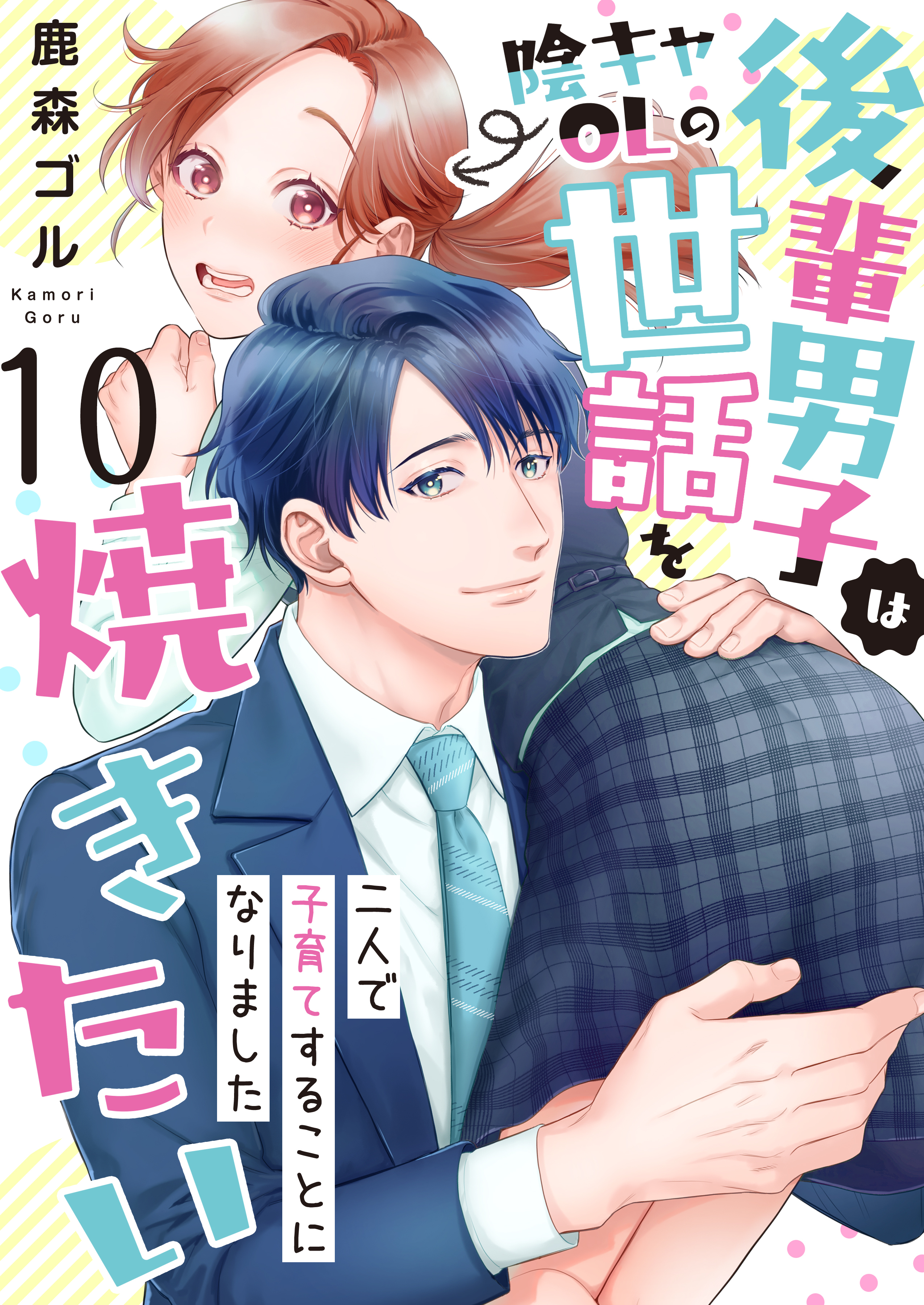 後輩男子は陰キャOLの世話を焼きたい～二人で子育てすることになりました～　10巻