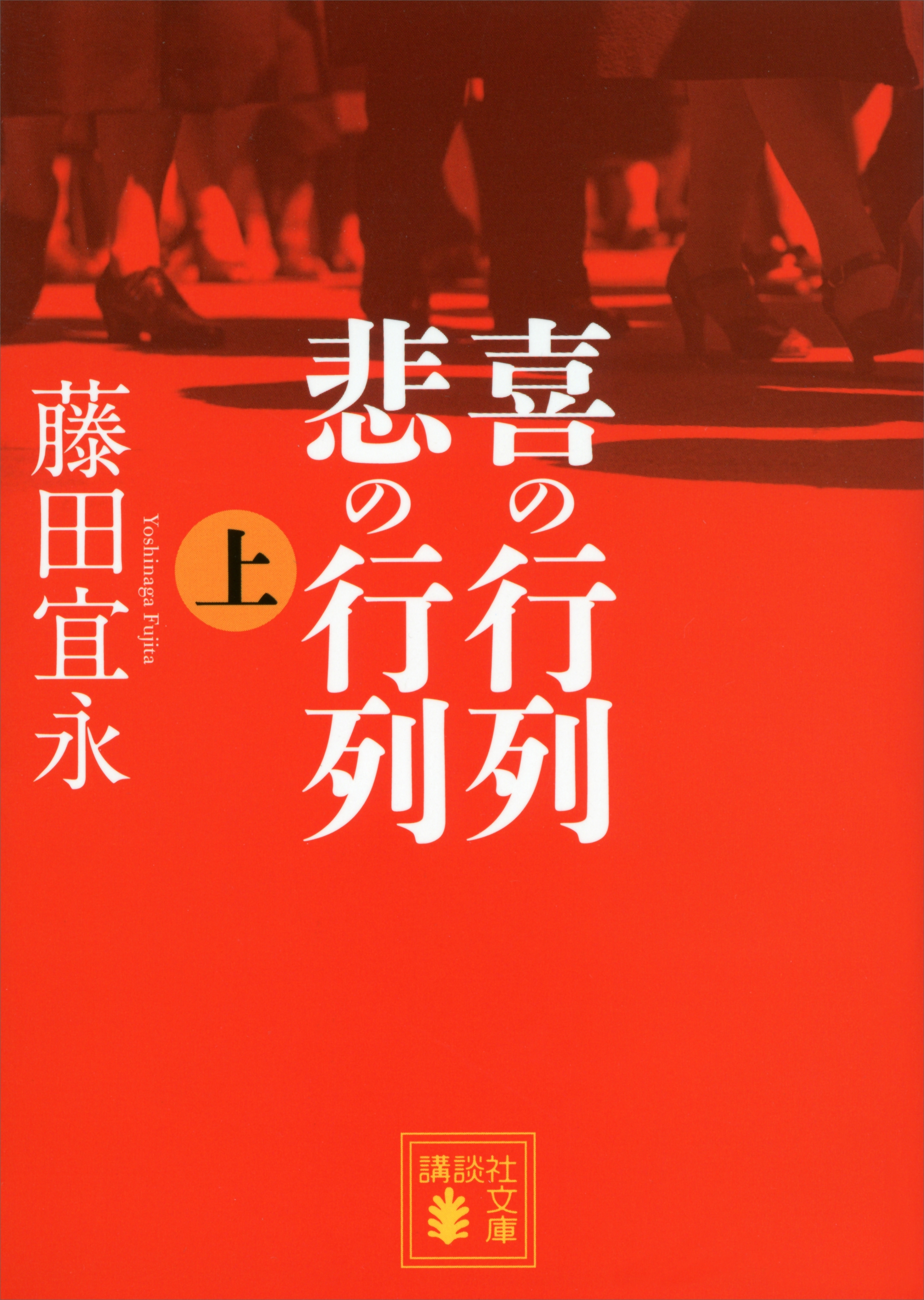喜の行列　悲の行列　上