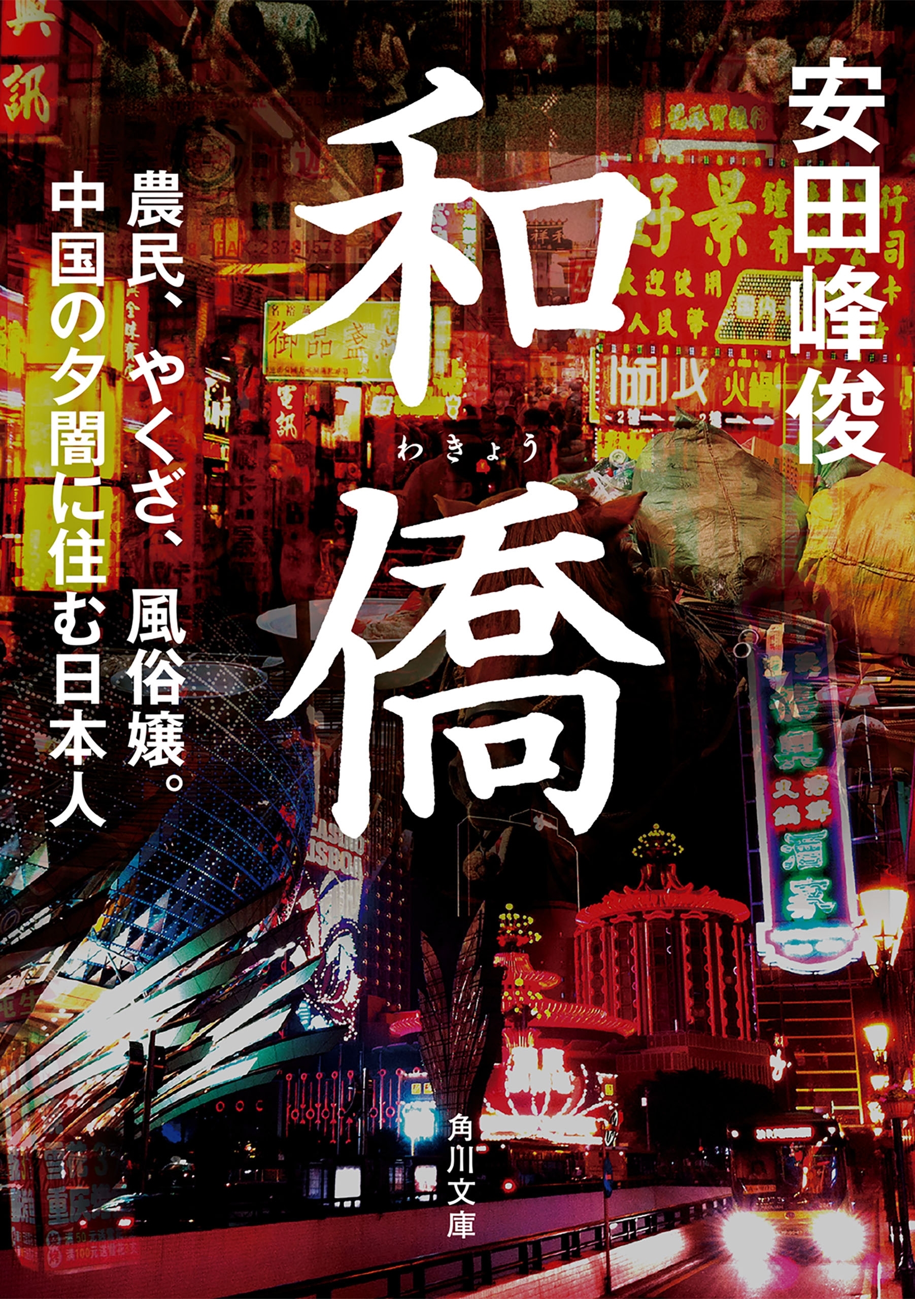 和僑　農民、やくざ、風俗嬢。中国の夕闇に住む日本人
