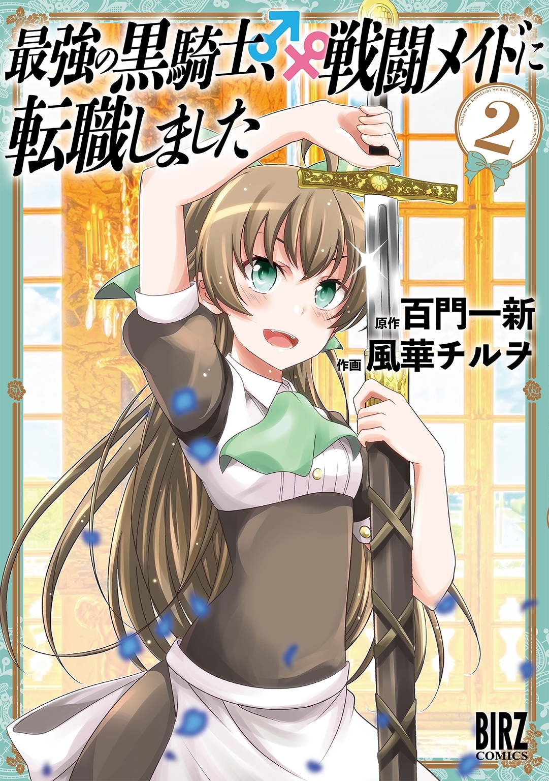 【期間限定　無料お試し版　閲覧期限2026年10月7日】最強の黒騎士、戦闘メイドに転職しました (2)【電子限定おまけ付き】