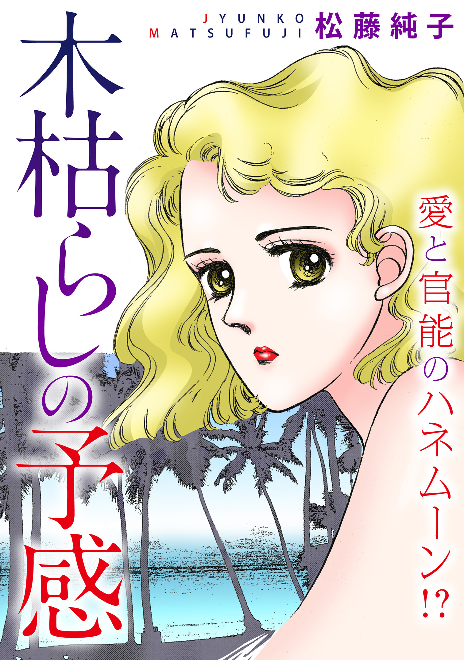 木枯らしの予感　愛と官能のハネムーン!?