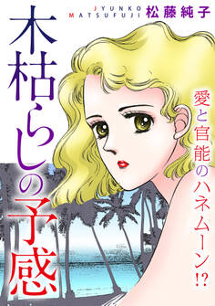 木枯らしの予感 愛と官能のハネムーン!?