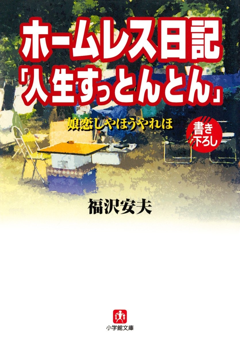 ホームレス日記「人生すっとんとん」（小学館文庫）