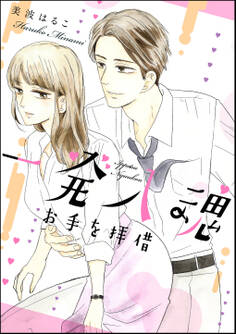 一発入魂 お手を拝借(単話版)