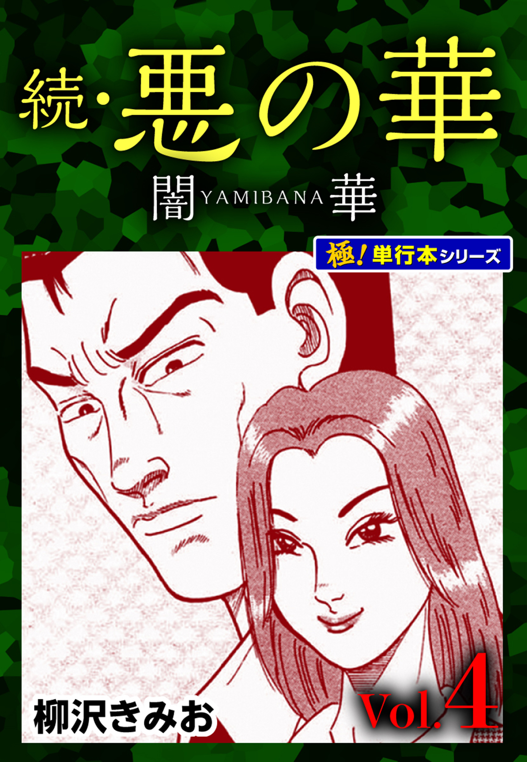 続・悪の華 闇華【極！単行本シリーズ】4巻