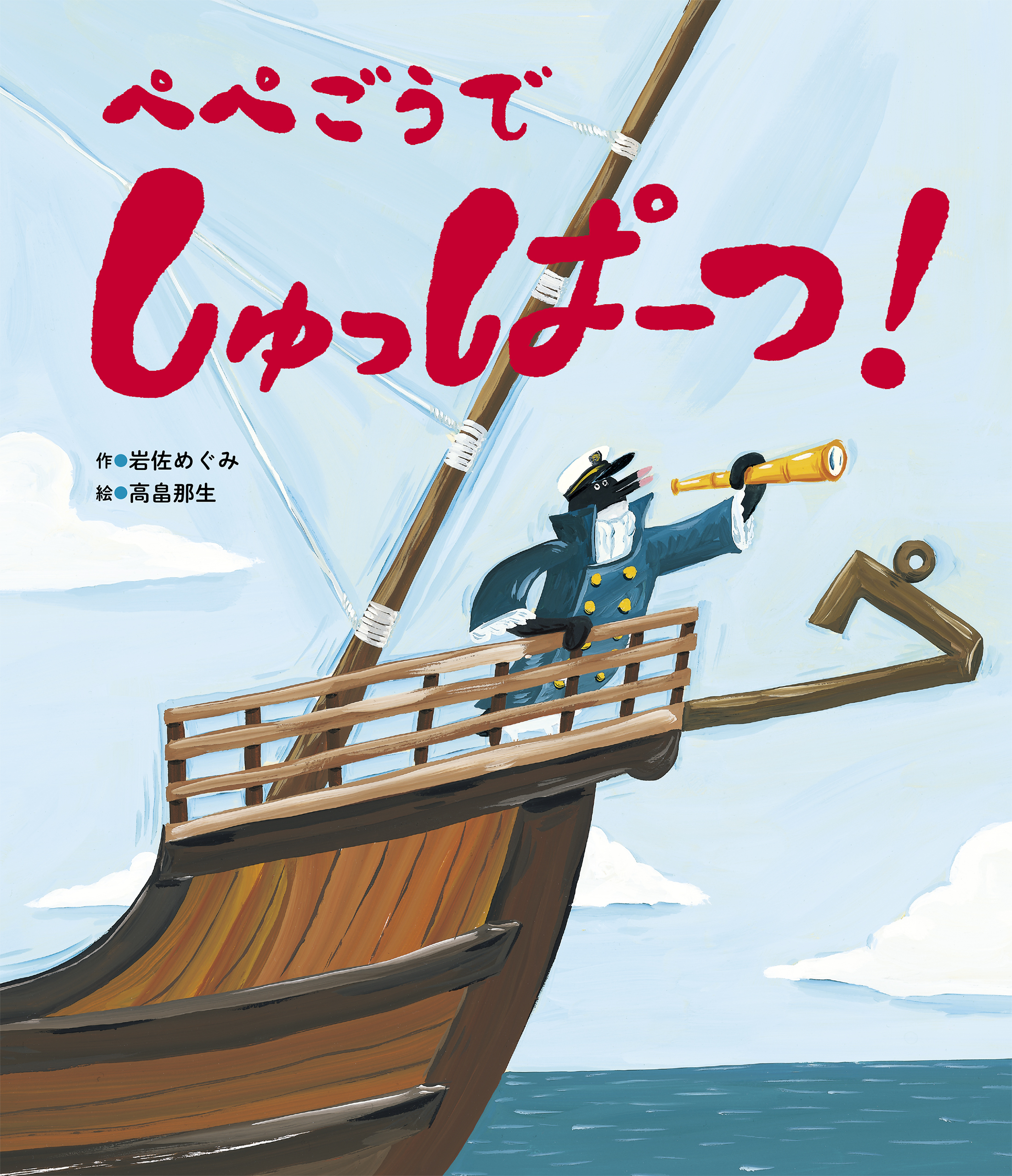 ぺぺごうで しゅっぱーつ！