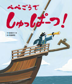 ぺぺごうで しゅっぱーつ!