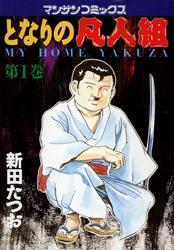 となりの凡人組　第１巻