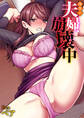 理想の夫婦、崩壊中【フルカラー電子単行本版/限定特典付き】