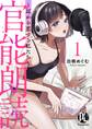 【期間限定 無料お試し版】官能朗読~耳から恋する私たち~ 1