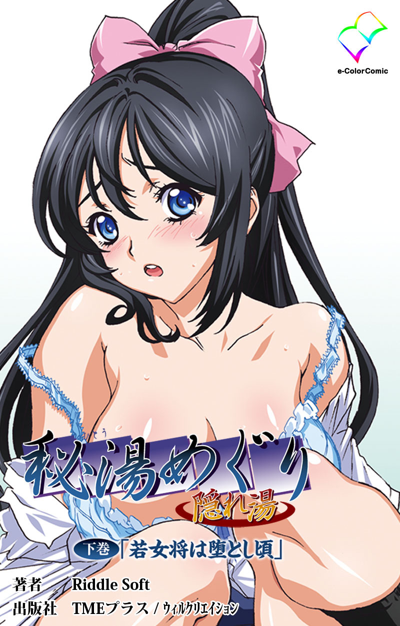 秘湯めぐり隠れ湯 【フルカラー】