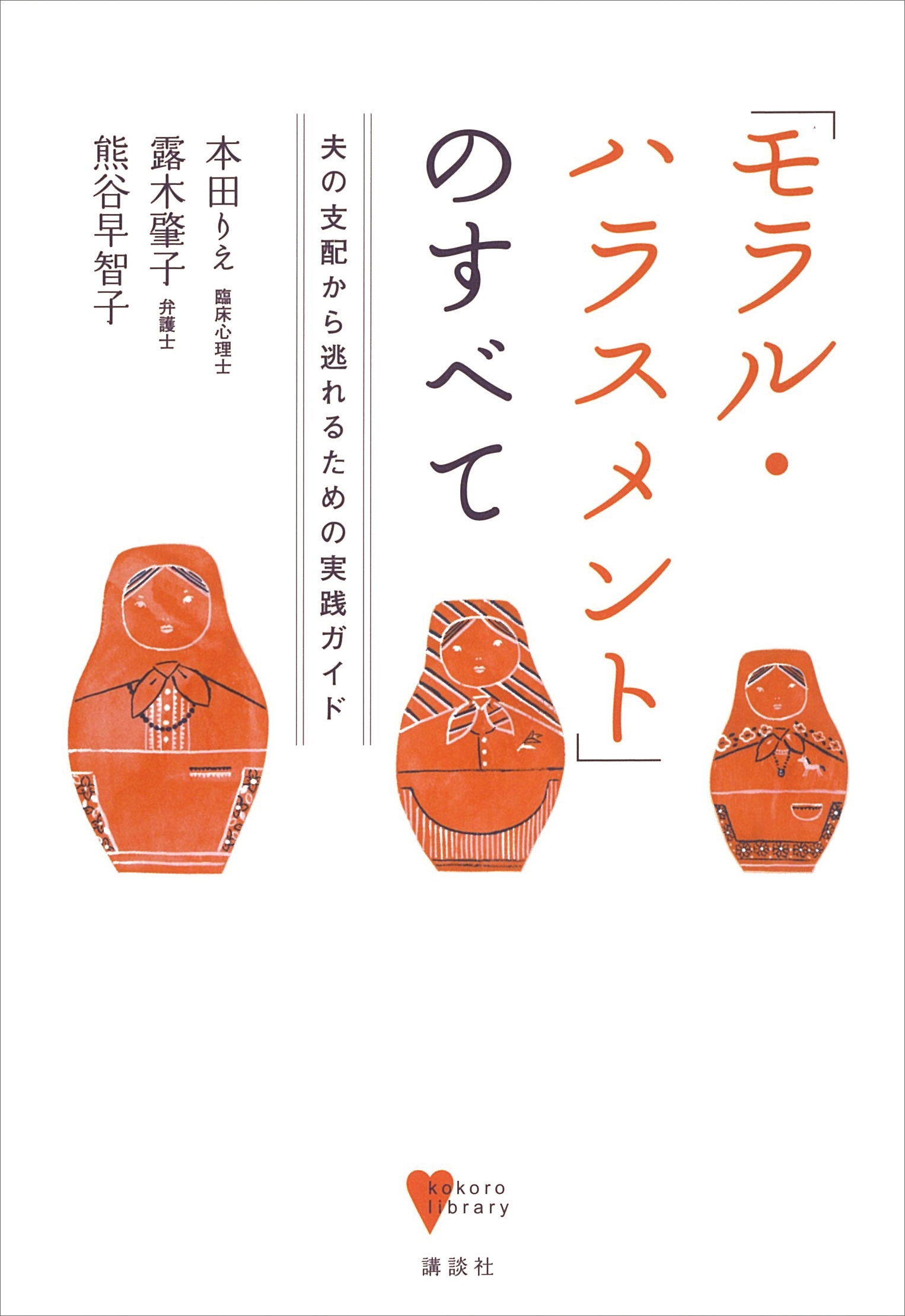 「モラル・ハラスメント」のすべて　　夫の支配から逃れるための実践ガイド