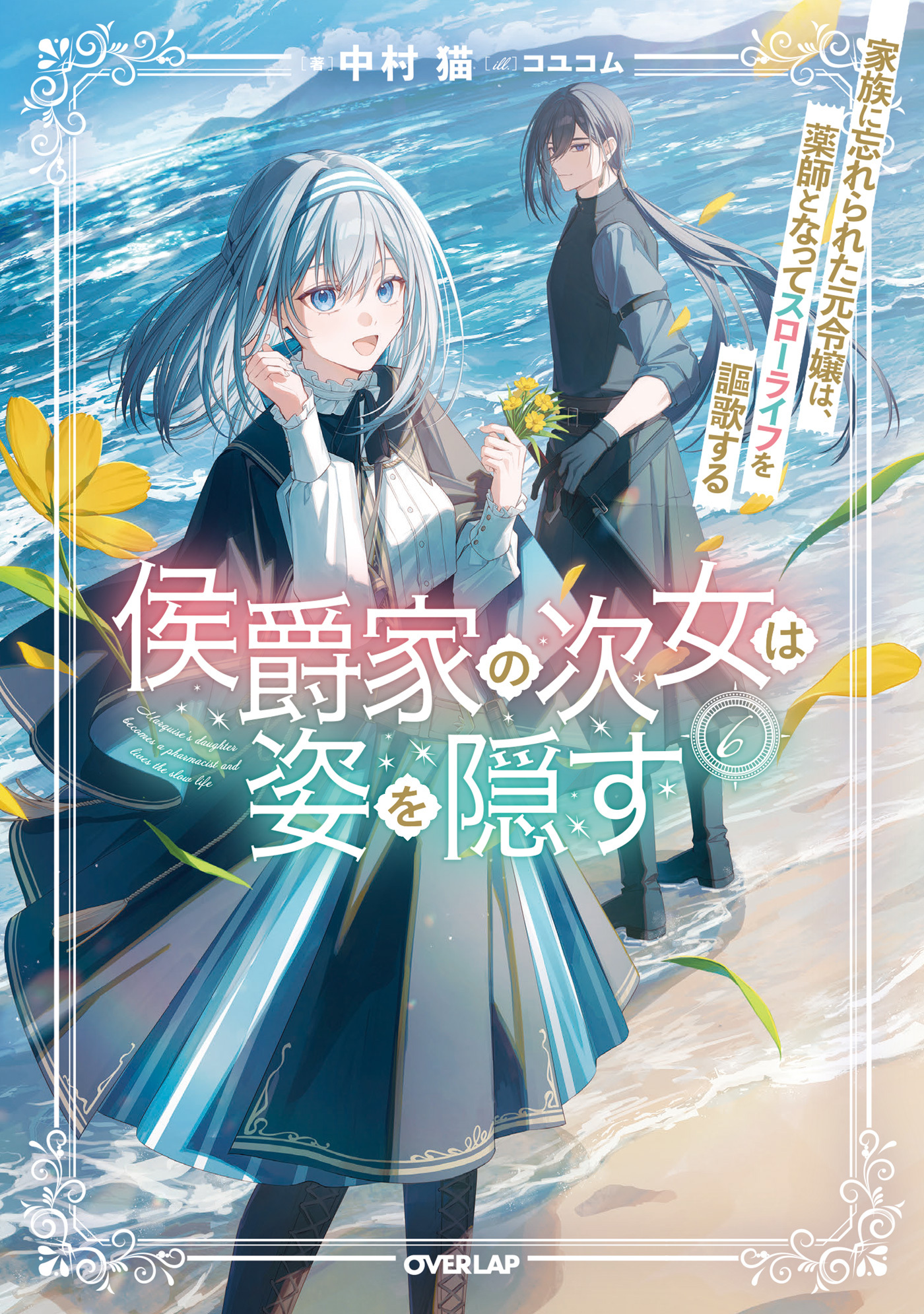 侯爵家の次女は姿を隠す