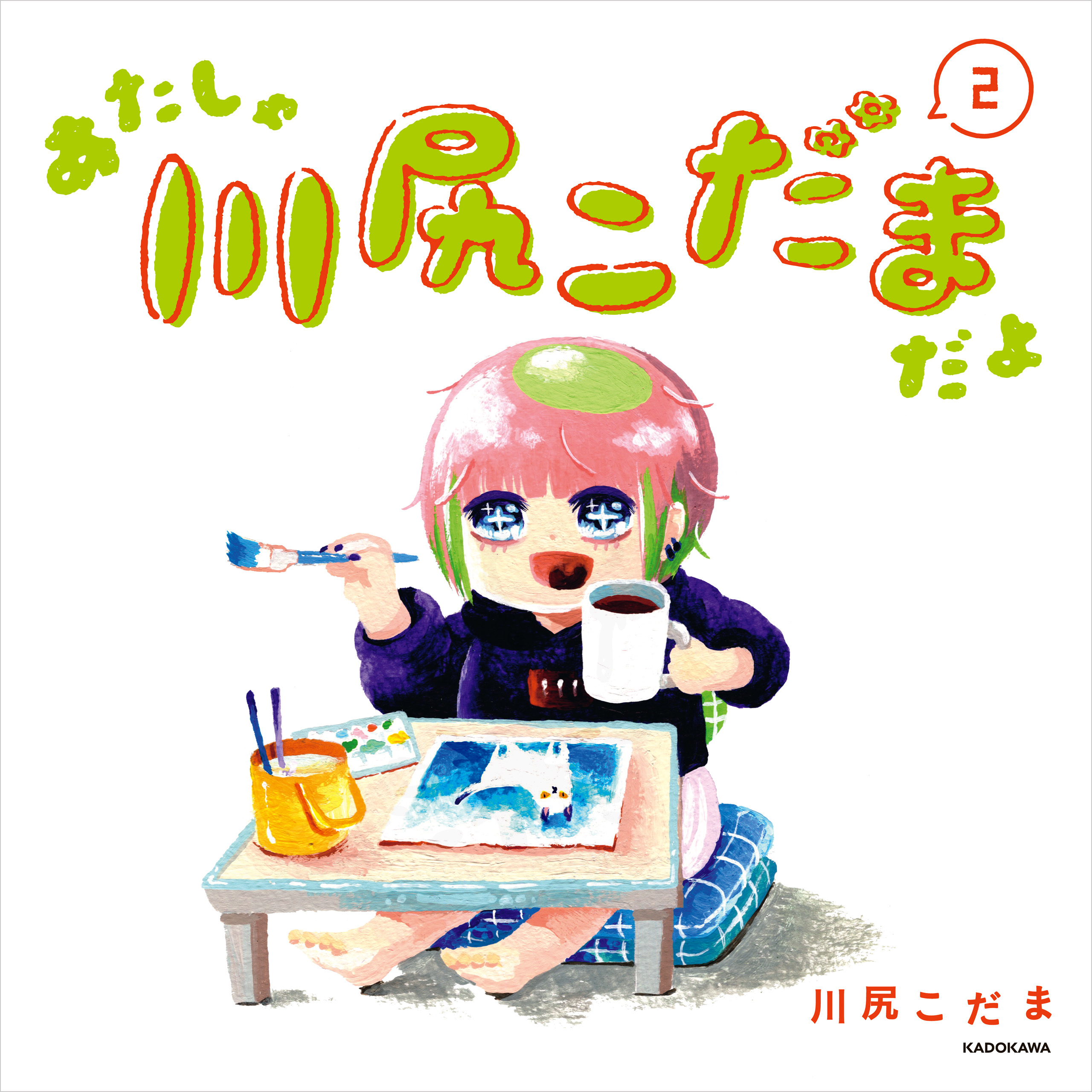 あたしゃ川尻こだまだよ(2)【電子特典付き】