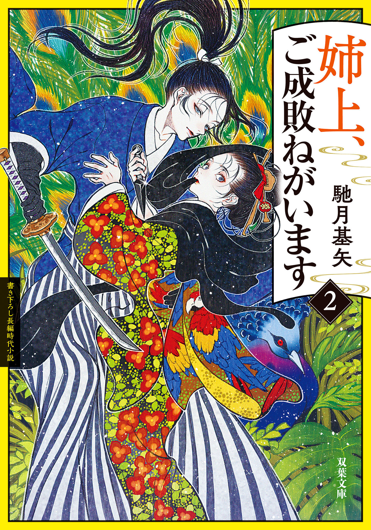 姉上、ご成敗ねがいます