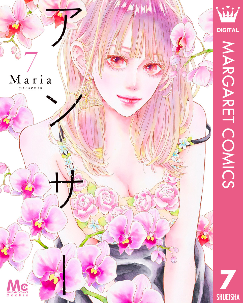 アンサー7巻(最新刊)|2冊分無料|MARIA|人気漫画を無料で試し読み・全巻