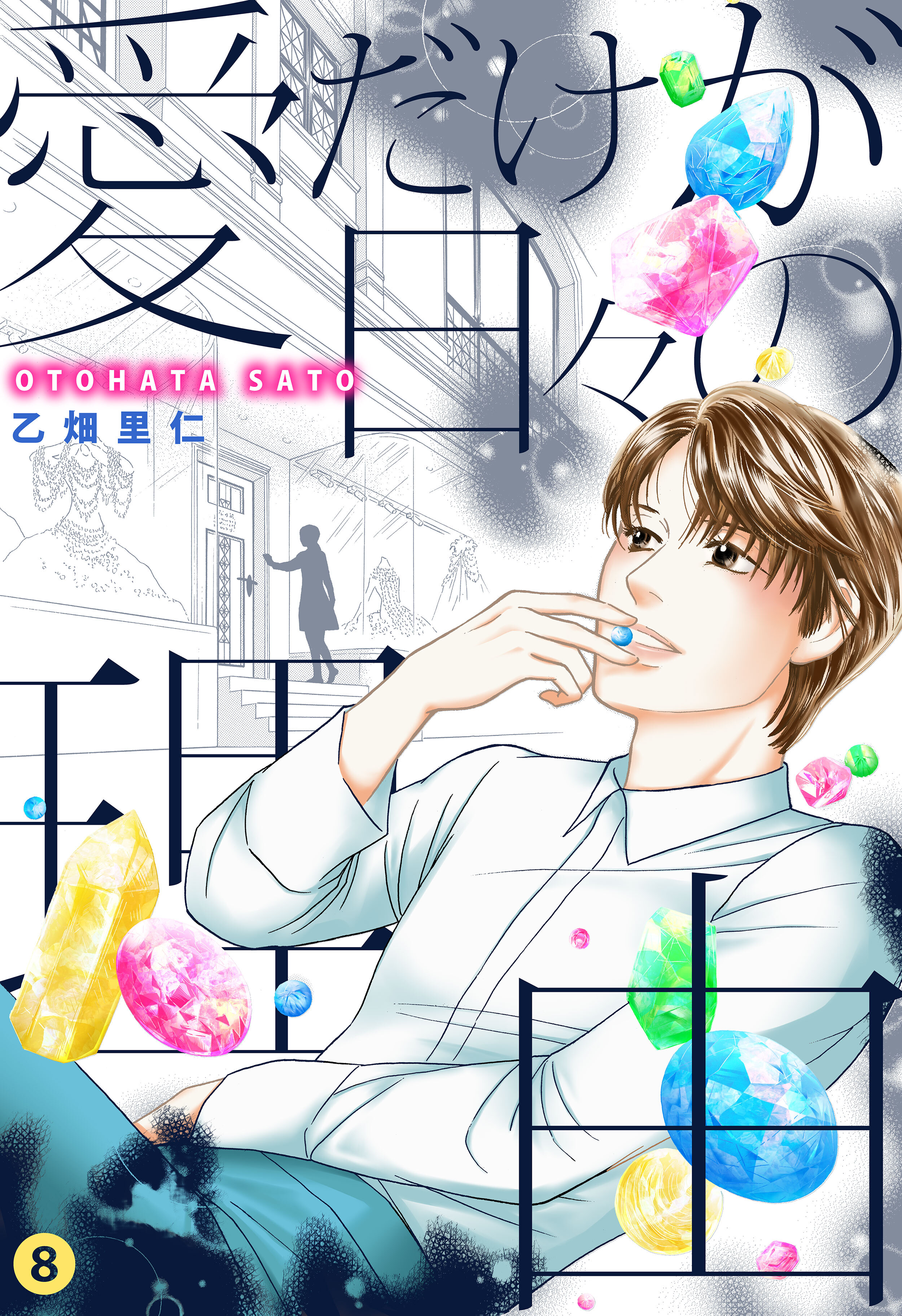 愛だけが日々の理由