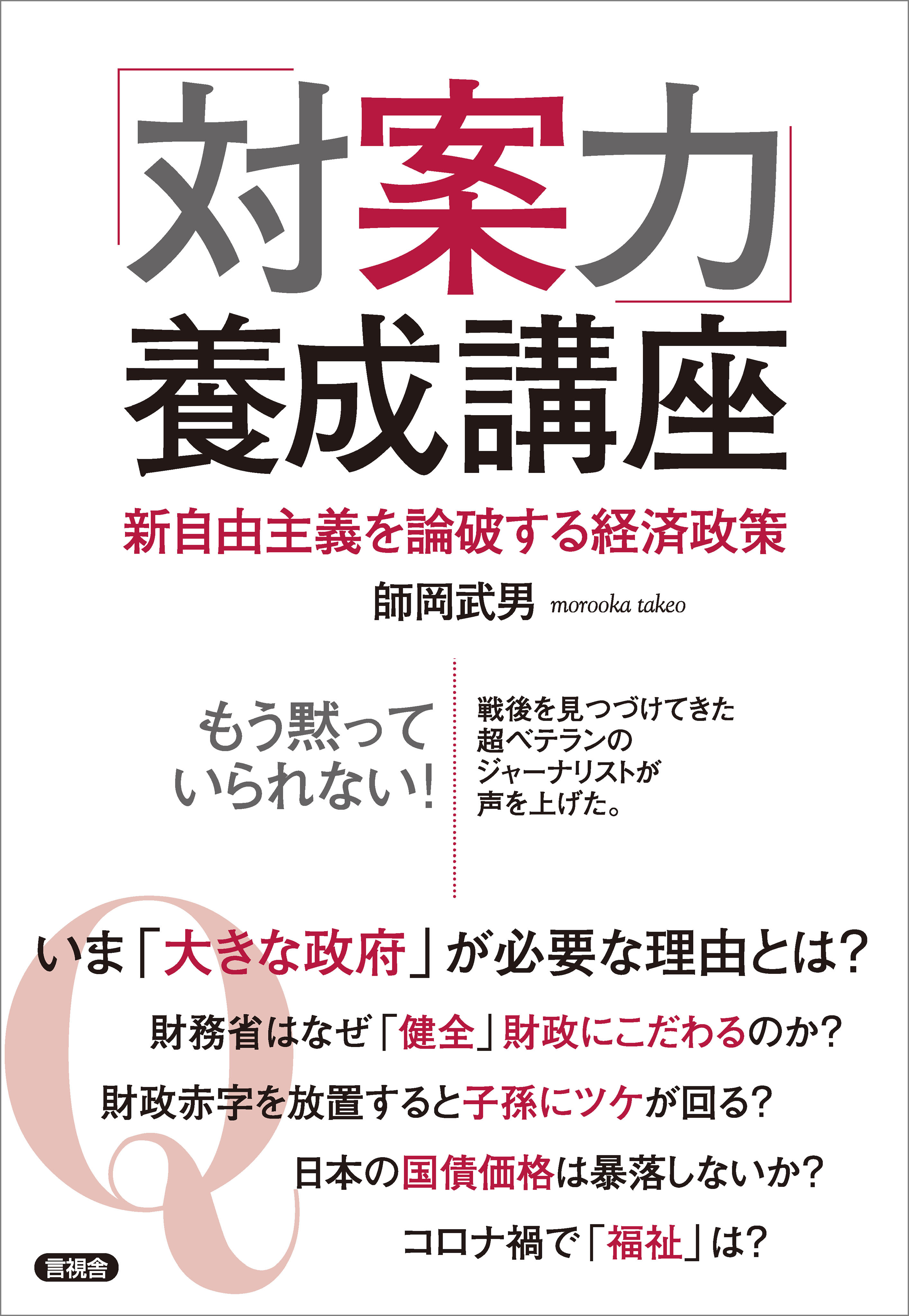 「対案力」養成講座