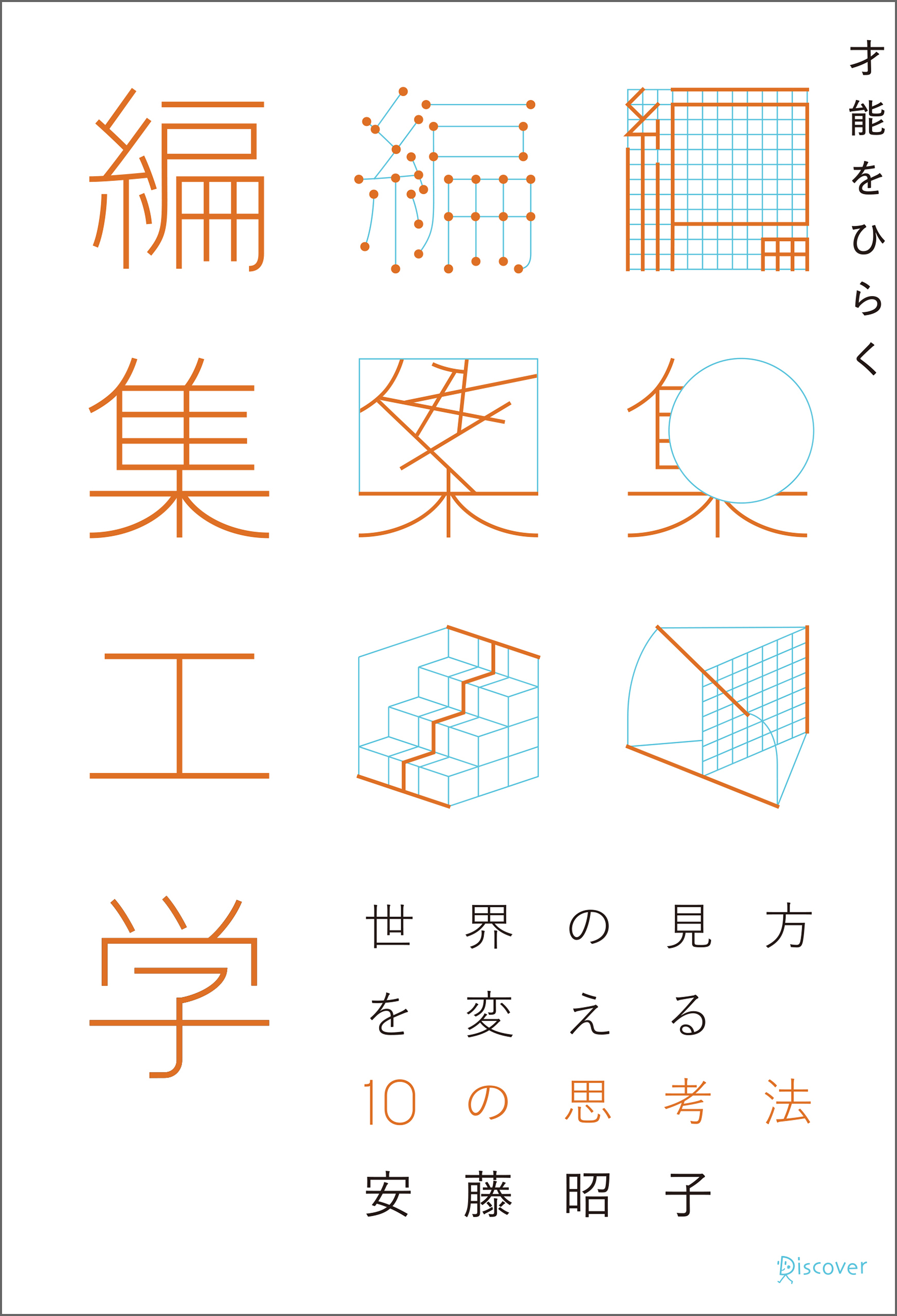 才能をひらく編集工学　世界の見方を変える10 の思考法