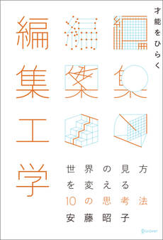 才能をひらく編集工学 世界の見方を変える10 の思考法