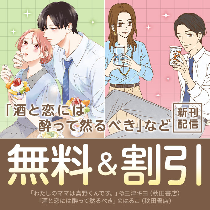 【AKITA電子祭り　冬の陣】「酒と恋には酔って然るべき」最新13巻発売記念フェア