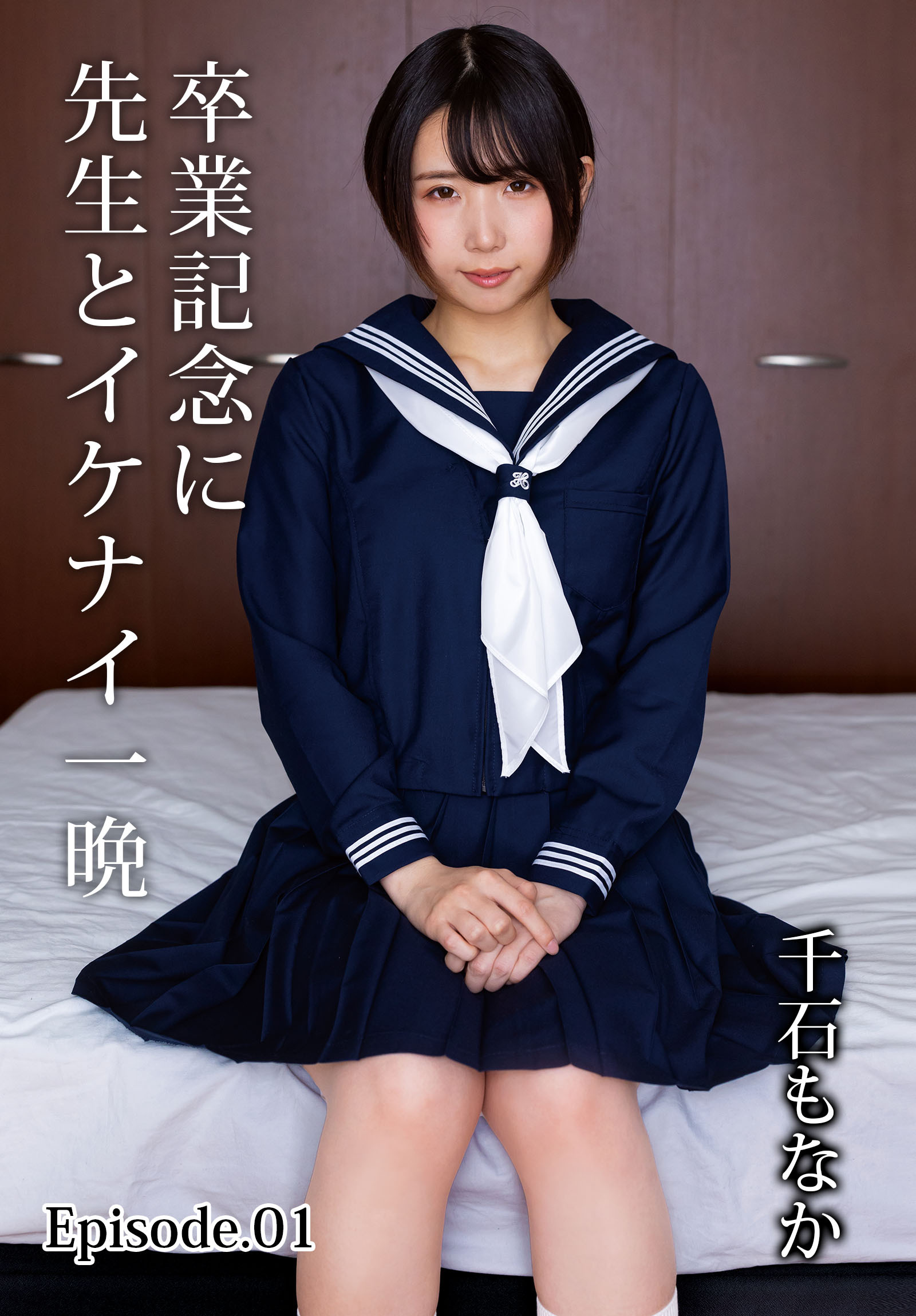 卒業記念に先生とイケナイ一晩 千石もなか Episode.01