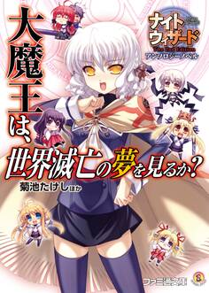 ナイトウィザードアンソロジーノベル