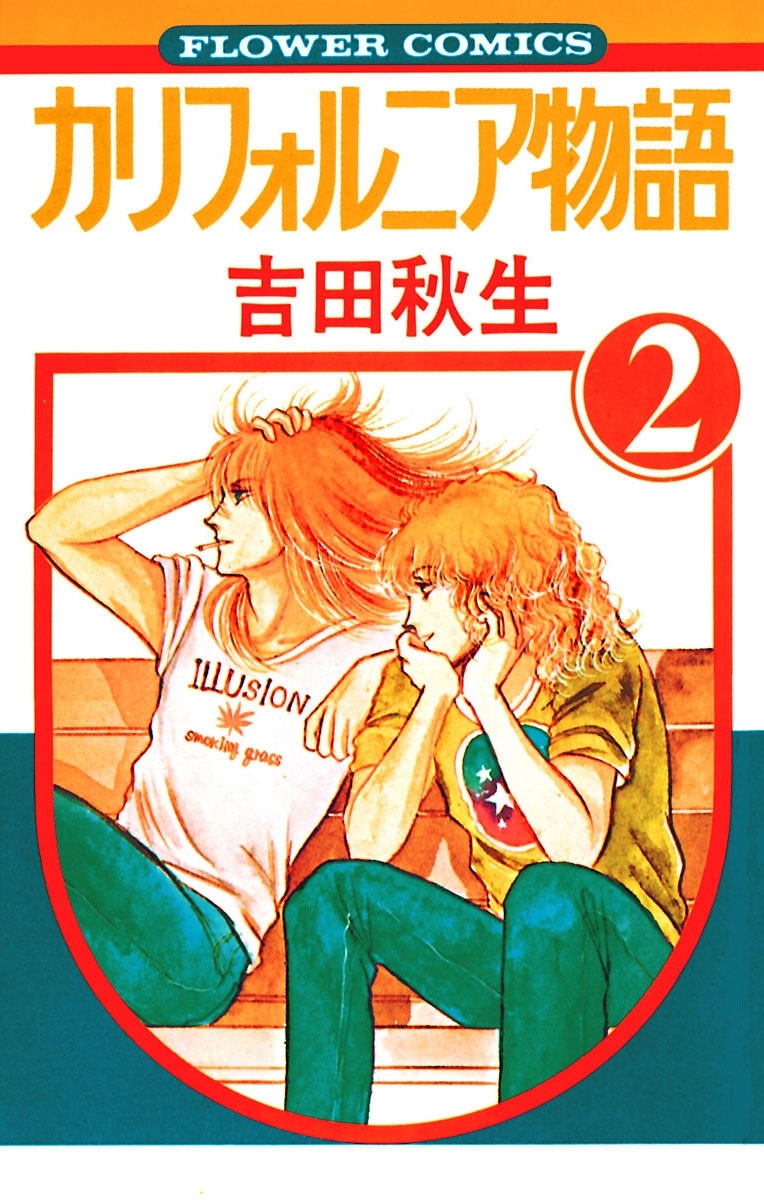【期間限定　無料お試し版　閲覧期限2026年8月10日】カリフォルニア物語　2