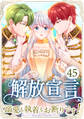 解放宣言~溺愛も執着もお断りです!~ 第45話