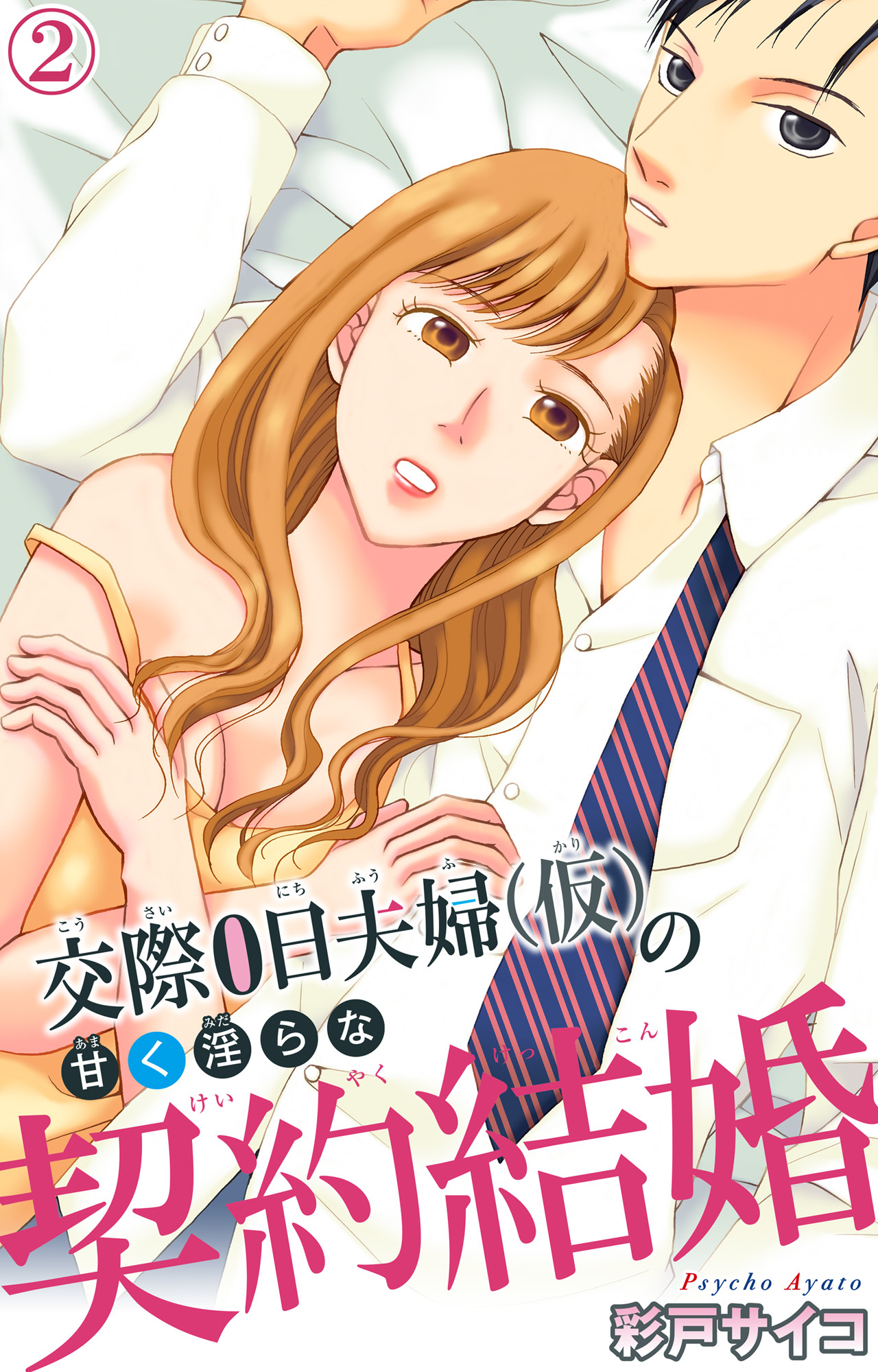 【期間限定　無料お試し版　閲覧期限2026年9月1日】交際0日夫婦（仮）の甘く淫らな契約結婚 2